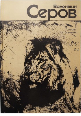 Валентин Серов. Офорт, литография. Каталог выставки. Л., 1990.